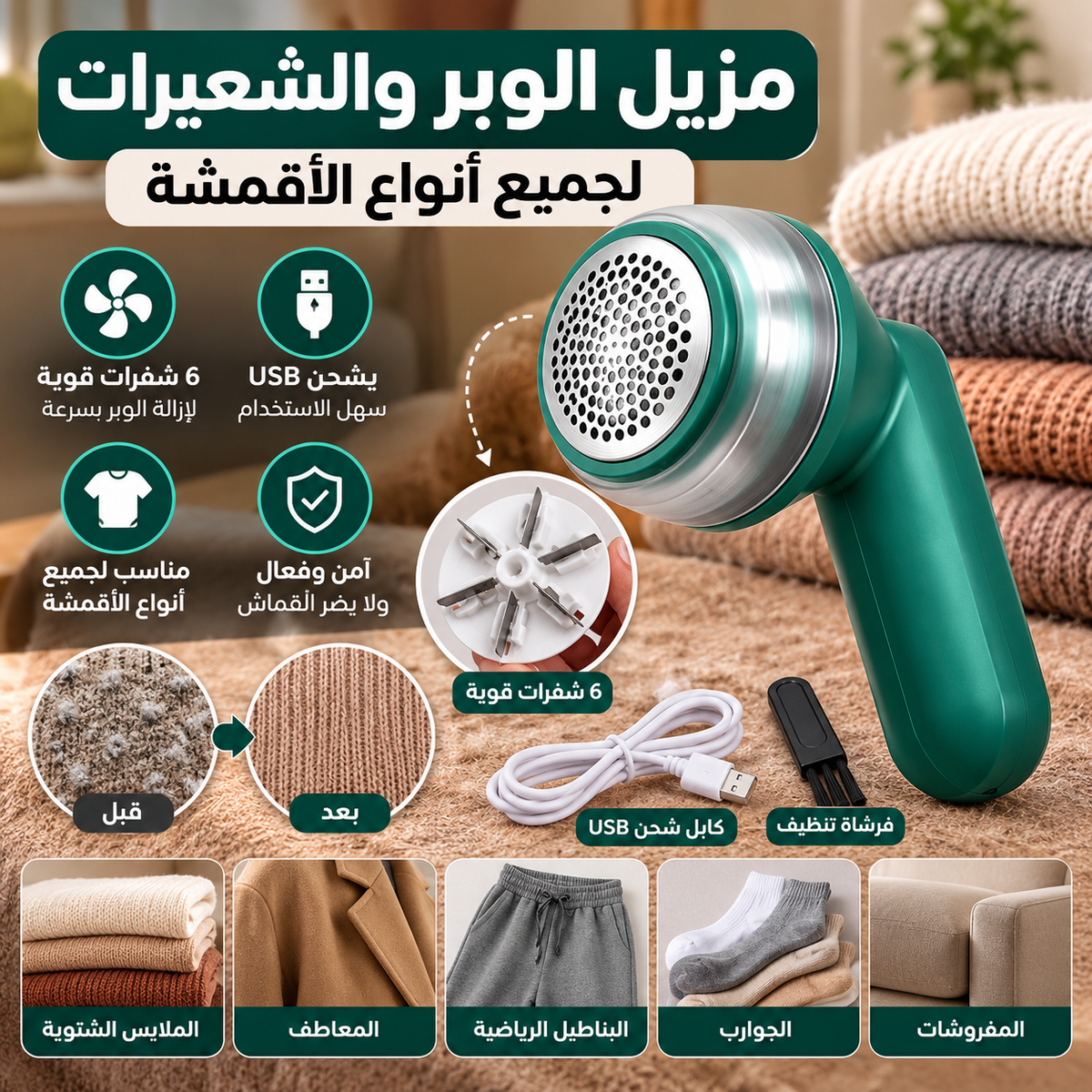 مزيل وبر الملابس يرجّع الأقمشة مرتبة