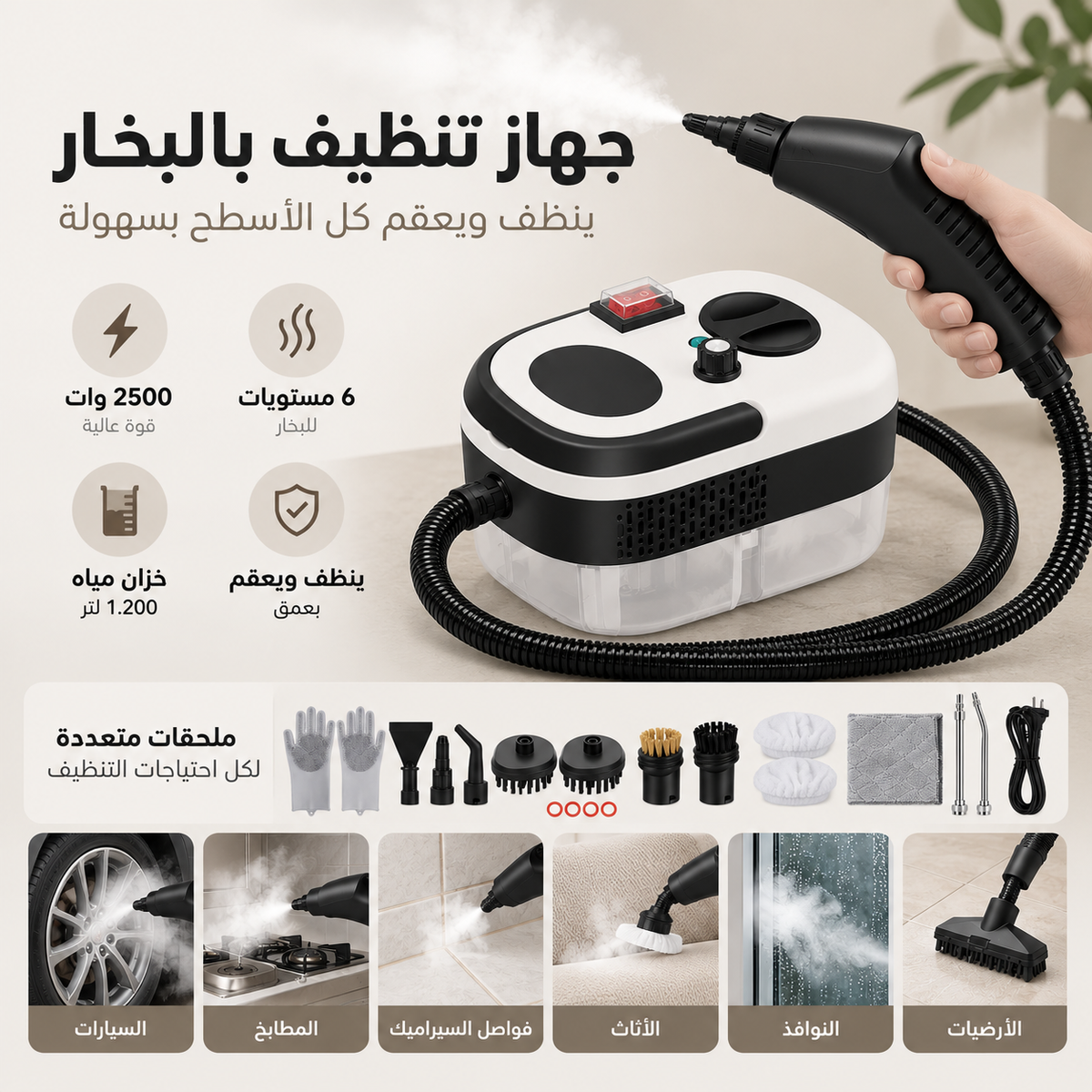 منظف بالبخار لتنظيف عميق للبيت