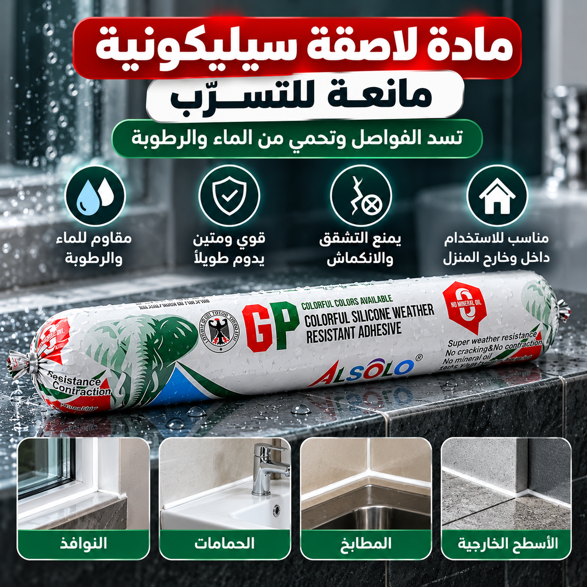 عازل مائي لسد الشقوق ومنع تسرب المياّة